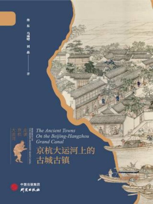 Title details for 京杭大运河上的古城古镇 by 佟 - Available